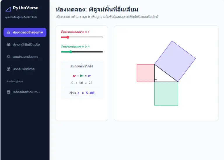PythaVerse เกมพีทาโกรัส เรียนรู้คณิตศาสตร์แสนสนุก