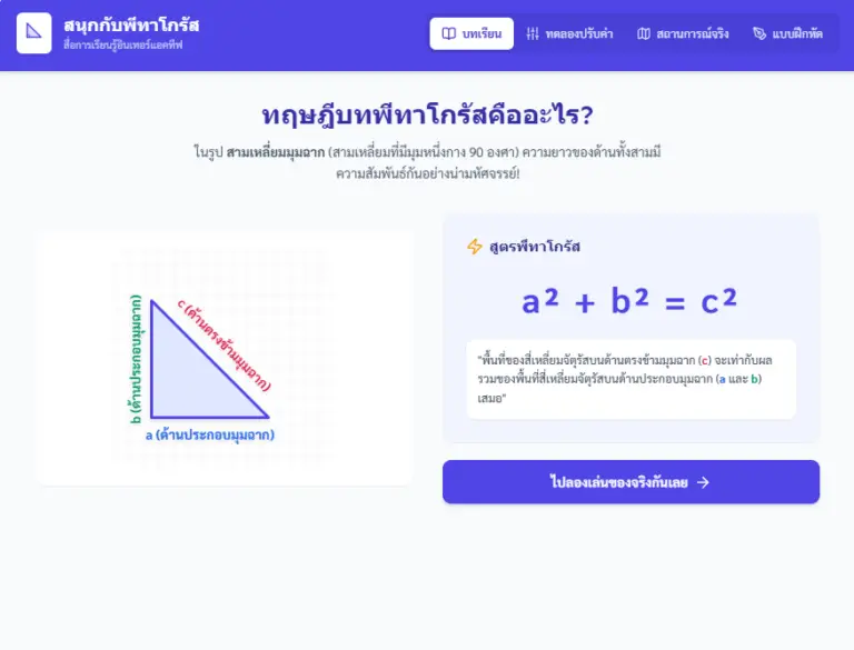 พีทาโกรัส บทเรียนออนไลน์ ฝึกคำนวณสามเหลี่ยมมุมฉาก