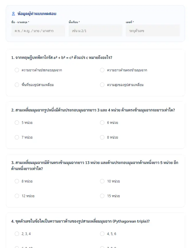 แบบทดสอบทฤษฎีบทพีทาโกรัสออนไลน์ พร้อมเฉลยคณิตศาสตร์ ม.2