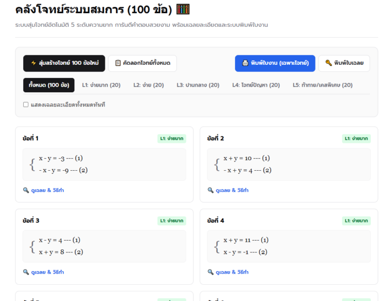 แจกโจทย์ระบบสมการเชิงเส้น 100 ข้อ สุ่มฟรี พร้อมเฉลยละเอียด