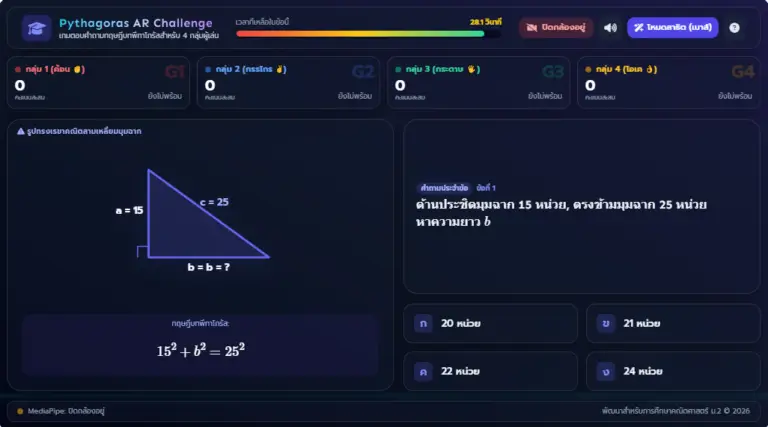 เกมพีทาโกรัส AR Challenge ตอบคำถามคณิต ม.2 สุดมันส์