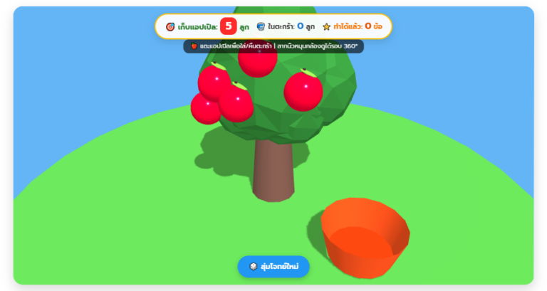 เกมเก็บแอปเปิล 3D ฝึกนับเลข 1-10 เรียนรู้คณิตศาสตร์พื้นฐาน ฟรี