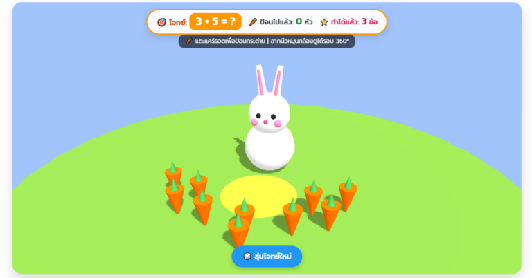เกมบวกเลข 3D ป้อนแคร์รอตกระต่าย ฝึกคณิตศาสตร์ปฐมวัย ฟรี