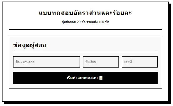 แบบทดสอบอัตราส่วนและร้อยละ ออนไลน์ สุ่มโจทย์ 20 ข้อพร้อมเฉลย