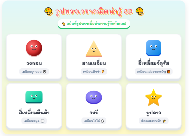 เรียนรู้รูปทรงเรขาคณิต 3D สื่อการสอนออนไลน์สำหรับเด็ก