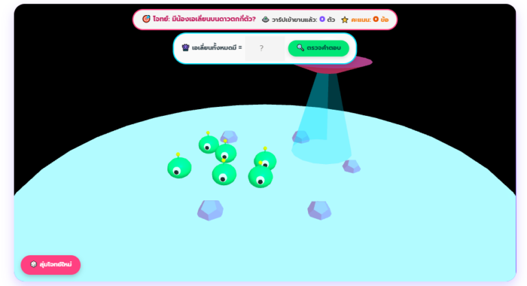 เกมคณิตศาสตร์ 3D นับจำนวนเอเลี่ยน สื่อการสอนออนไลน์ ป.1