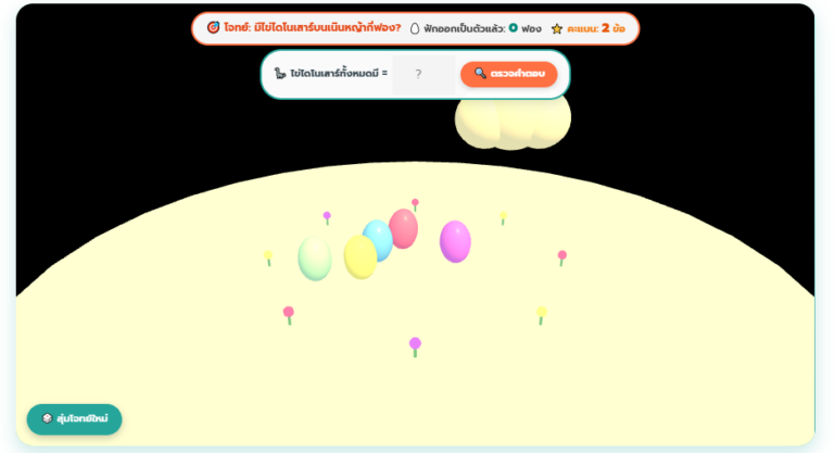 เกมนับไข่ไดโนเสาร์ 3D เรียนรู้คณิตศาสตร์ ป.1 สนุกเข้าใจง่าย
