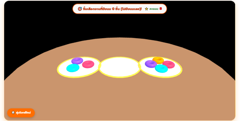 เกมเรียนรู้เลข 0 คณิตศาสตร์ ป.1 เข้าใจความหมายจำนวนศูนย์ 3D