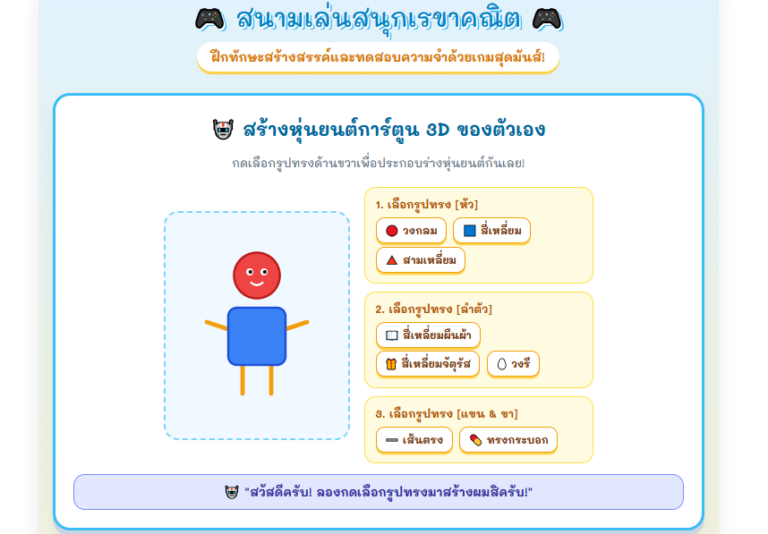 เกมเรขาคณิต ป.1 สร้างหุ่นยนต์รูปทรงและเกมจับคู่เรียนสนุก