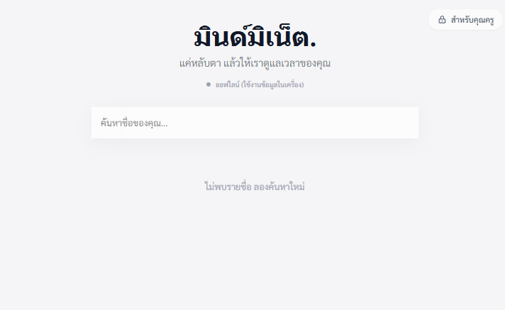 MindMinet แอปฝึกสมาธิออนไลน์ ระบบดูแลการนั่งสมาธินักเรียน