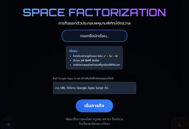 เกมแยกตัวประกอบพหุนาม Space Factorization เรียนรู้คณิตศาสตร์