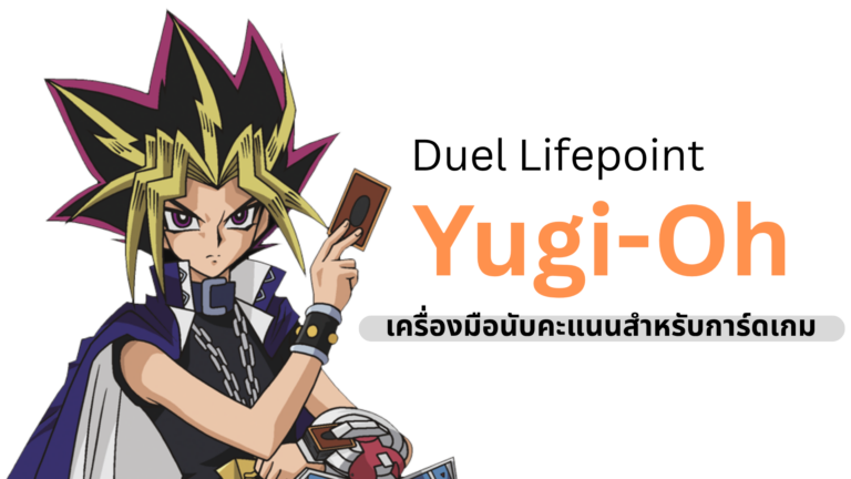 โปรแกรมคำนวณ LP ยูกิโอและจับเวลาแข่งขัน Yu-Gi-Oh!