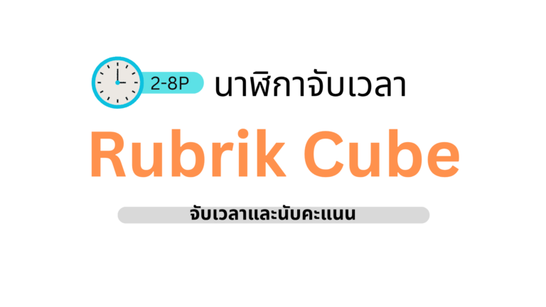 โปรแกรมจับเวลารูบิคหลายคน Speedcubing Timer 2-8 คน