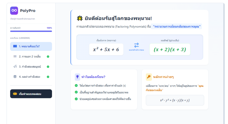 สอนแยกตัวประกอบพหุนาม เข้าใจง่ายด้วย Polynomial Master Pro