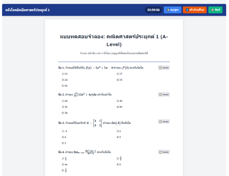 คลังโจทย์ A-Level คณิต 1 พร้อมโปรแกรมจำลองสอบและจับเวลา