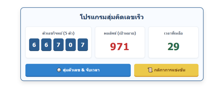 โปรแกรมสุ่มคิดเลขเร็ว ฝึกสมองประลองปัญญา เล่นฟรี