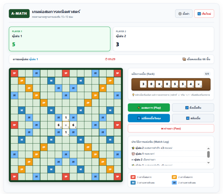 เกมต่อสมการคณิตศาสตร์ A-Math ออนไลน์ แข่งขันกับ AI หรือผู้เล่นด้วยกันสูงสุด 4 คน