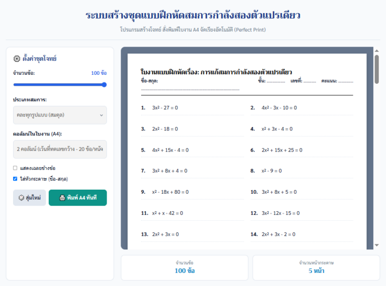 โปรแกรมสร้างแบบฝึกหัดสมการกำลังสองตัวแปรเดียว พร้อมเฉลย