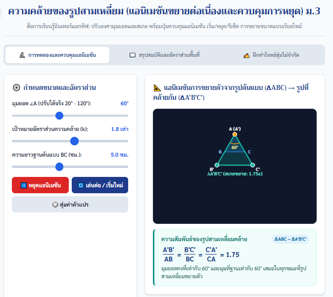สื่ออินเทอร์แอกทีฟ ความคล้าย ม.3 และรูปสามเหลี่ยมคล้าย