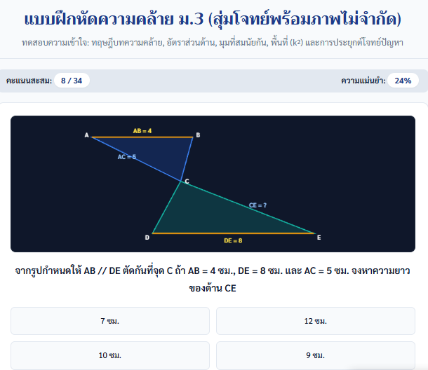 แบบฝึกหัดความคล้าย ม.3 สุ่มโจทย์คณิตศาสตร์พร้อมเฉลย
