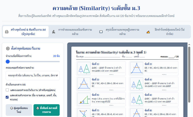 สร้างแบบฝึกหัดคณิตศาสตร์ ความคล้าย ม.3 พร้อมเฉลย