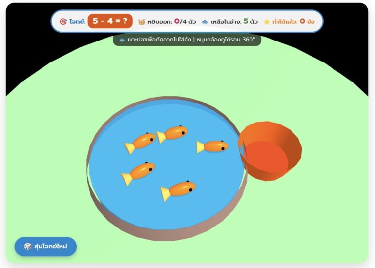 เกมลบเลข 3D ตักปลาออกจากอ่าง ฝึกคณิตศาสตร์ ป.1 ฟรี