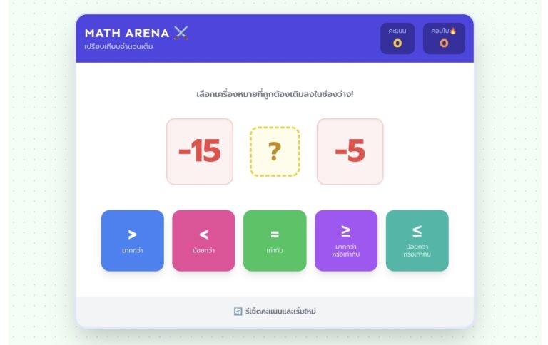 เกมเปรียบเทียบจำนวนเต็ม MATH ARENA ฝึกทักษะคณิตศาสตร์ฟรี