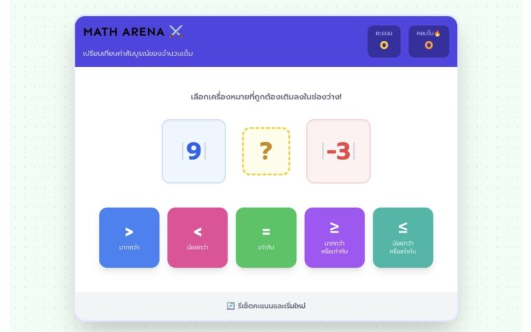 เกมเปรียบเทียบค่าสัมบูรณ์ MATH ARENA ฝึกคณิตศาสตร์ออนไลน์