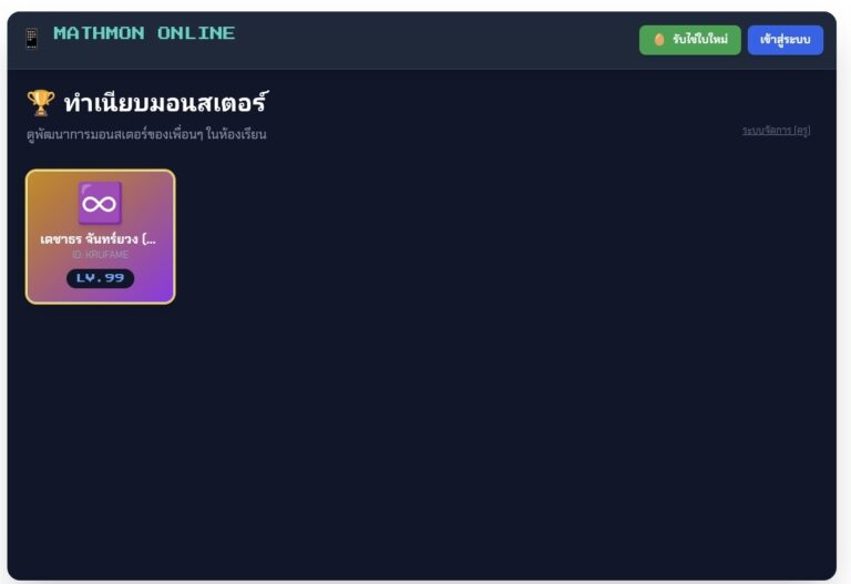 MathMon Online เกมเลี้ยงมอนสเตอร์ด้วยโจทย์คณิตศาสตร์