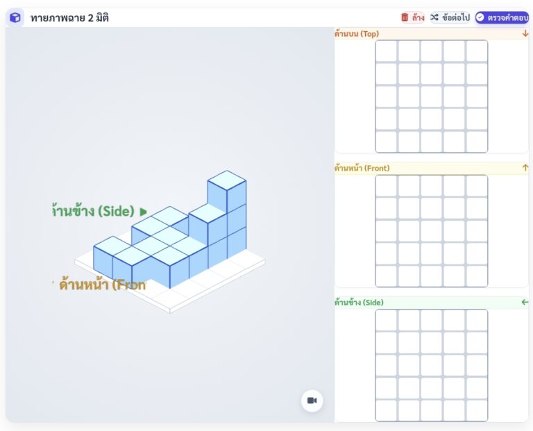 เกมมิติสัมพันธ์ ม.1 ฝึกมองภาพด้านหน้า ด้านข้าง ด้านบน 3D