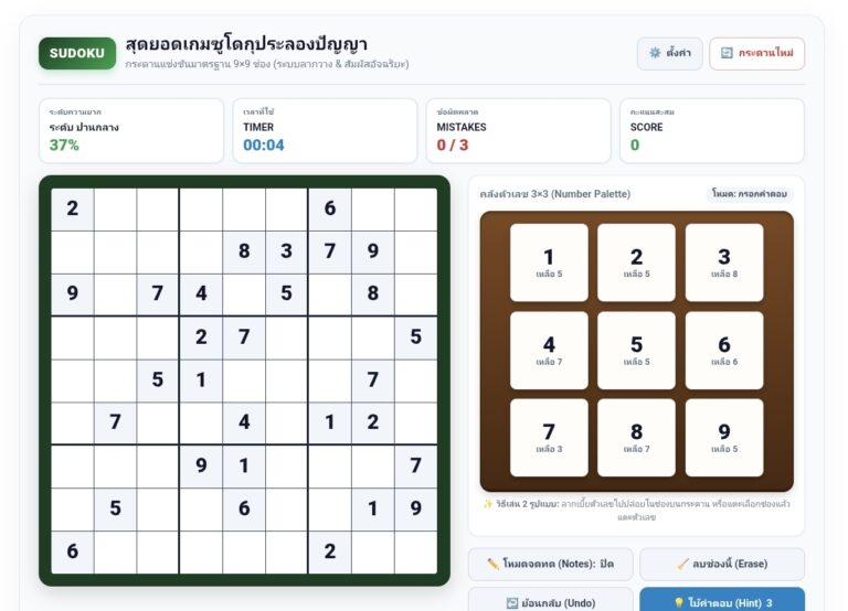 ซูโดกุ ออนไลน์ เกมปริศนาตัวเลข ฝึกสมอง 9×9 เล่นฟรี