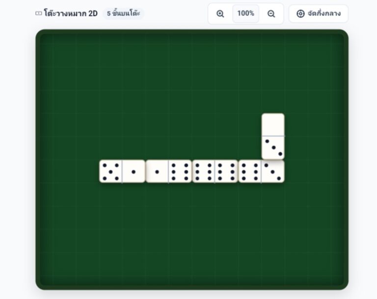 โดมิโน ออนไลน์ เกมกระดานต่อแต้ม 2D เล่นฟรีกับ AI