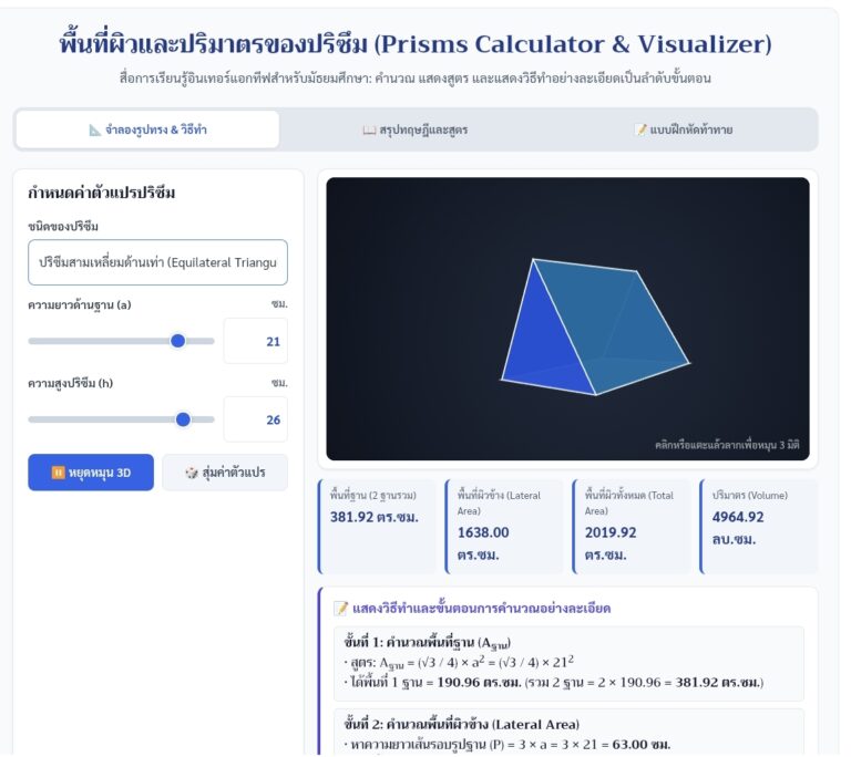 พื้นที่ผิวและปริมาตรของปริซึม คำนวณและจำลอง 3D ออนไลน์