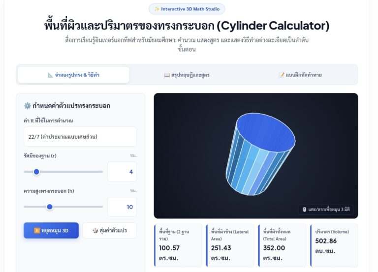 คำนวณพื้นที่ผิวและปริมาตรทรงกระบอก พร้อมสูตรและวิธีทำ 3D