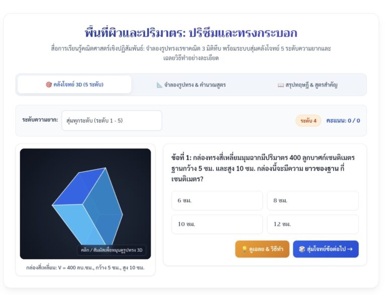 พื้นที่ผิวและปริมาตร ปริซึมและทรงกระบอก จำลอง 3D สุ่มโจทย์ 5 ระดับ