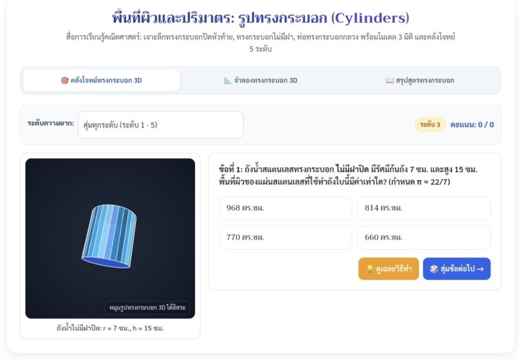 พื้นที่ผิวและปริมาตรทรงกระบอก โปรแกรมคำนวณและแบบฝึกหัด 3D