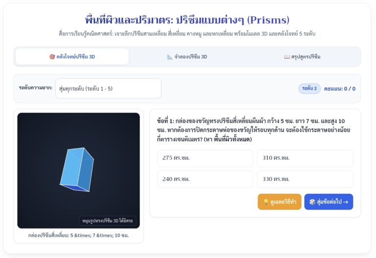 พื้นที่ผิวและปริมาตรของปริซึม คำนวณและจำลอง 3D ออนไลน์