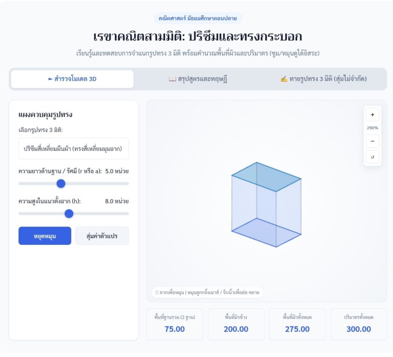 เรขาคณิตสามมิติ ปริซึมและทรงกระบอก จำลอง 3D และควิซทายรูปทรง