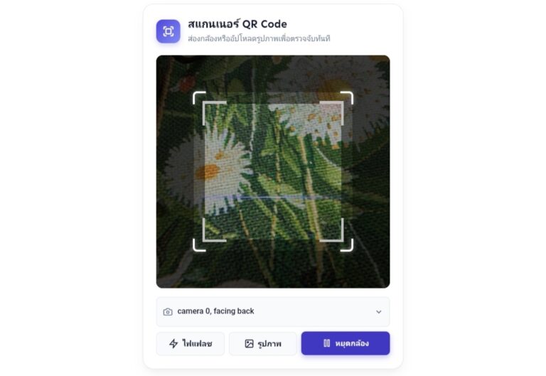สแกนเนอร์ QR Code ออนไลน์ ฟรี สแกนผ่านกล้องและไฟล์ภาพ