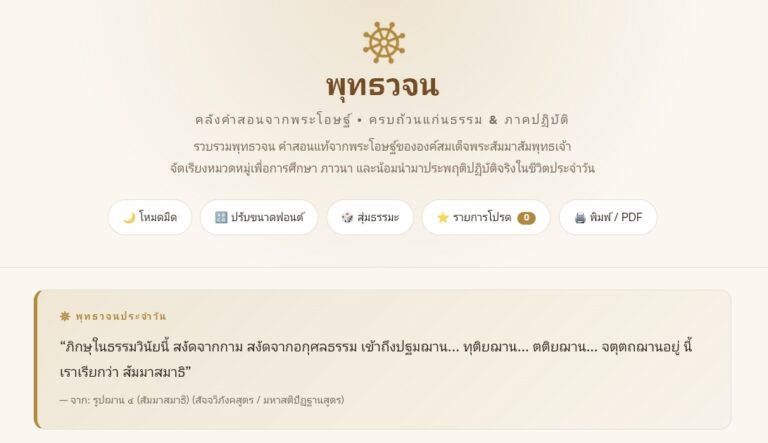 พุทธวจน คลังคำสอนจากพระโอษฐ์และระบบปฏิบัติธรรมออนไลน์