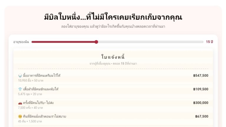 บิลที่ไม่เคยเรียกเก็บ คำนวณความรักและเวลาที่เหลือของชีวิต