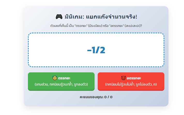 เกมคณิตศาสตร์ ม.2: ฝึกแยกจำนวนตรรกยะและอตรรกยะ