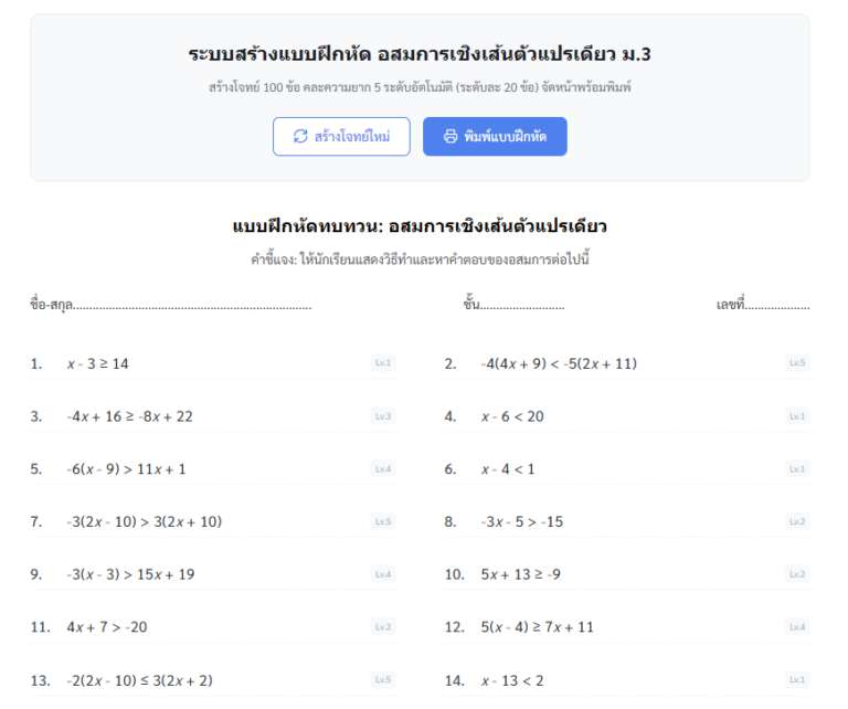 ระบบสร้างแบบฝึกหัดอสมการเชิงเส้นตัวแปรเดียว ม.3 ฟรี