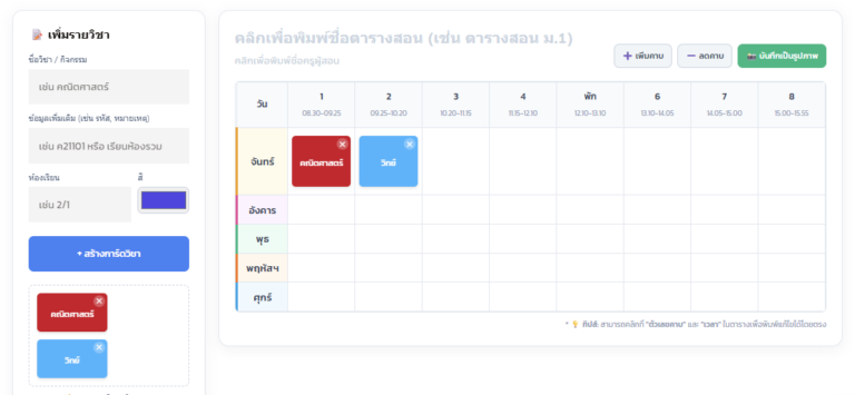 โปรแกรมสร้างตารางสอนออนไลน์ฟรี จัดตารางเรียนง่ายที่สุด