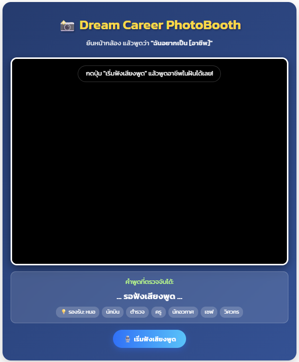 Dream Career PhotoBooth ถ่ายรูปด้วยเสียง