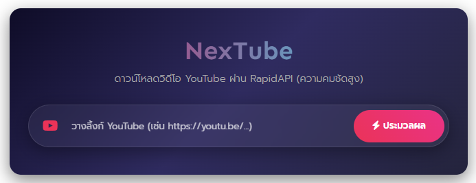 NexTube เว็บดาวน์โหลดคลิป YouTube แปลงไฟล์ MP4 MP3 ฟรี