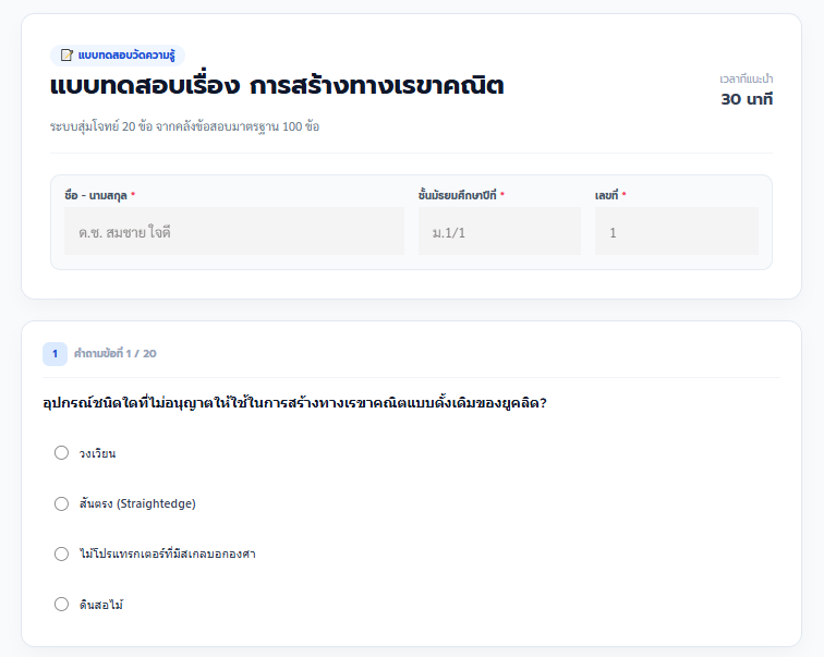 แบบทดสอบการสร้างทางเรขาคณิต ออนไลน์ 100 ข้อ พร้อมเฉลย