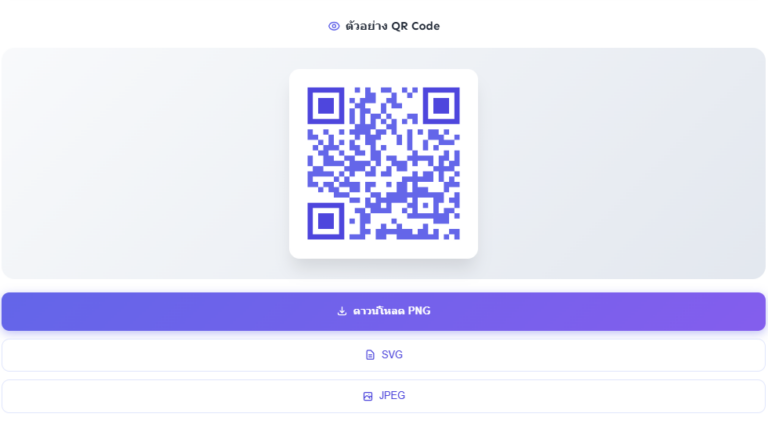 โปรแกรมสร้าง QR Code ออนไลน์ฟรี – ออกแบบคิวอาร์โค้ดสวยงาม ใส่โลโก้และข้อความได้เอง