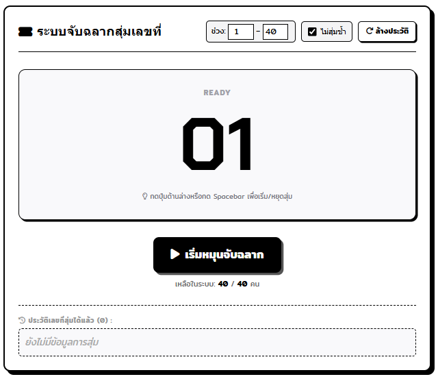 ระบบสุ่มเลขที่ออนไลน์ มินิมอลขาวดำ จับฉลากตัวเลขใหญ่ยักษ์ ใช้งานง่าย