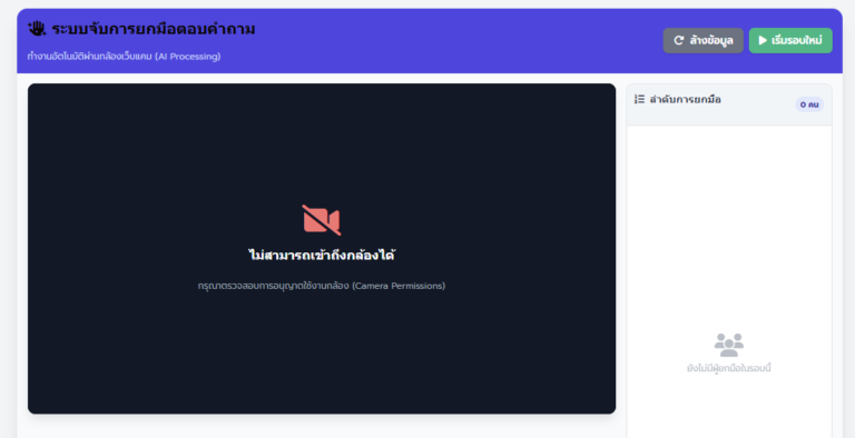 ระบบจับการยกมือตอบคำถาม